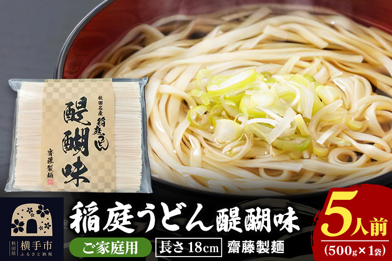 稲庭うどん 醍醐味 18cm 家庭用 500g×1袋 ゆうパケット 5人前 いなにわうどん いなにわ手綯うどん 乾麺 秋田 保存食 長期保存 お試し