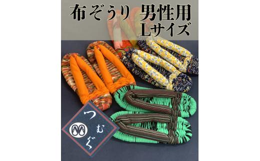 
つむぐ【和雑貨手作り】布草履(ぬのぞうり) 男性用 26〜27cm
