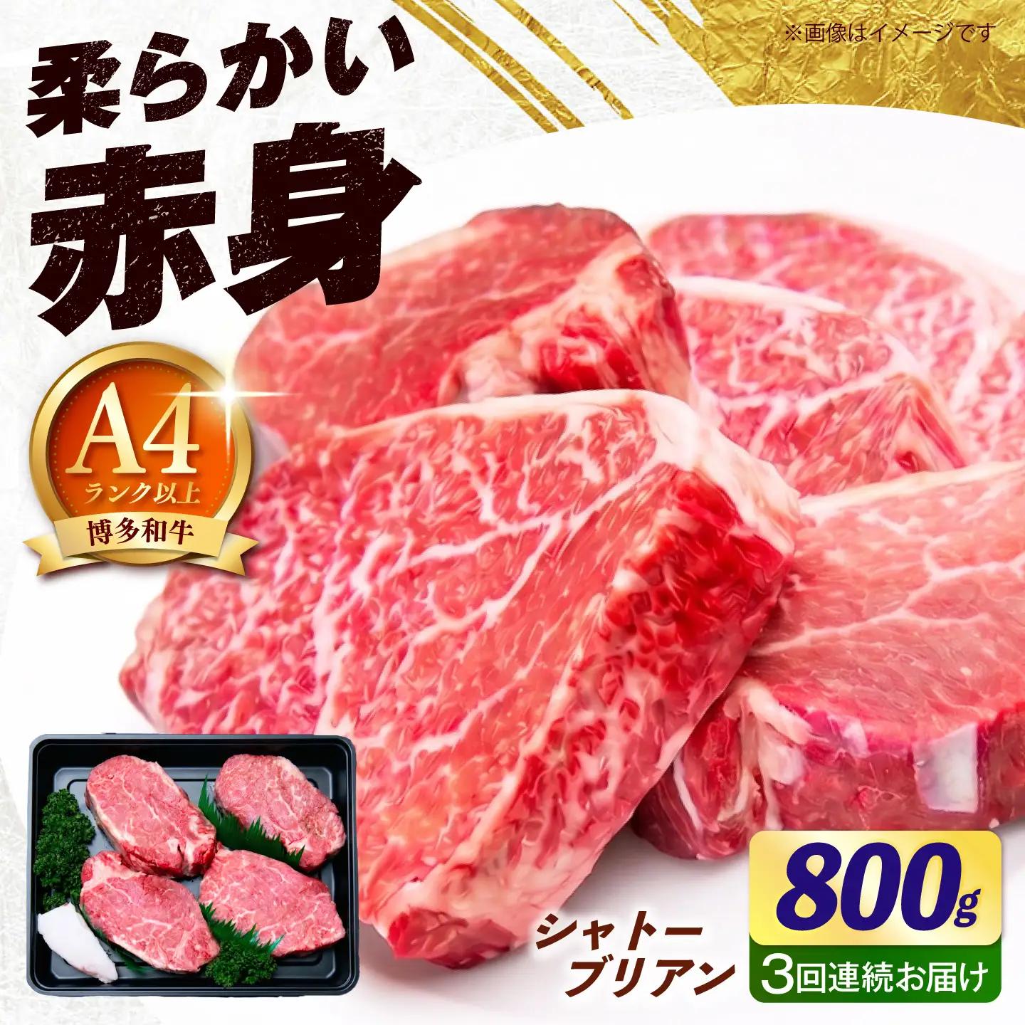 【全3回定期便】【希少部位！】博多和牛 シャトーブリアン800g（200g×4）《築上町》【肉のくまもと屋】[ABEZ024]