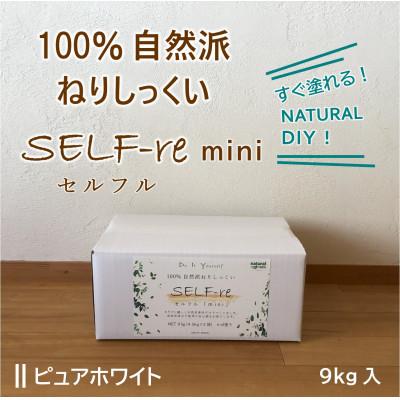 ふるさと納税 南国市 自然派ねりしっくいSELF-re(セルフル)　mini9kg　ピュアホワイト