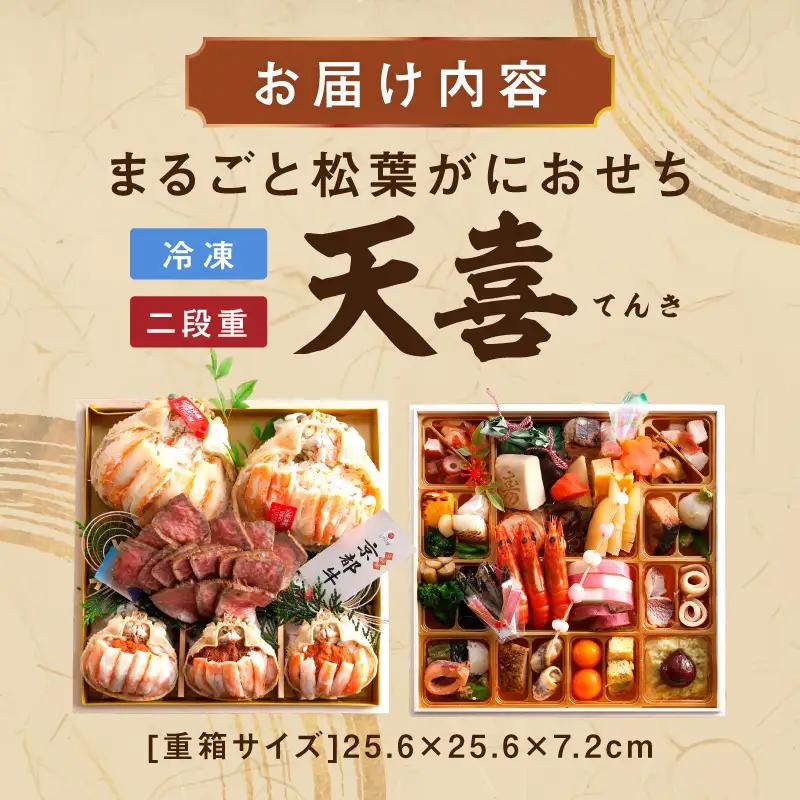 先行予約【数量限定】／まるごと松葉がにおせち【天喜（てんき）/京都牛】「二段重」ふるさと納税 おせち料理 ふるさと納税 おせち 京都 ふるさと納税 おせち料理2026 数量限定 令和8年 2026年 
