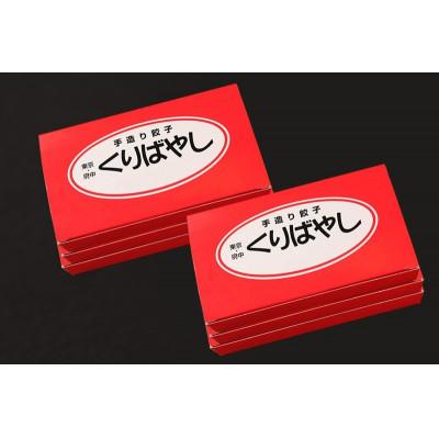 ふるさと納税 府中市 手造り餃子くりばやしの【餃子6種類セット】(各1箱ずつ) |  | 02