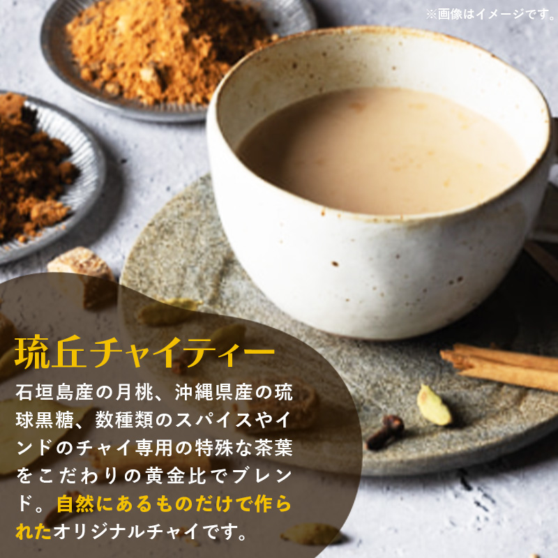 琉丘チャイティー ＆ 黒糖シロップ ギフトセット - マサラチャイ スパイス 本格的 こだわり チャイ お手軽 簡単 おすすめ 贈り物 プレゼント 無添加 黒糖 優しい 味わい 沖縄県 八重瀬町_イメ