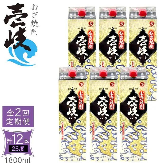 【全2回定期便】 麦焼酎 壱岐 25度 1800ml 紙パック 6本 《壱岐市》【天下御免】 むぎ焼酎 焼酎 麦 酒 お酒[JDB382] 九州