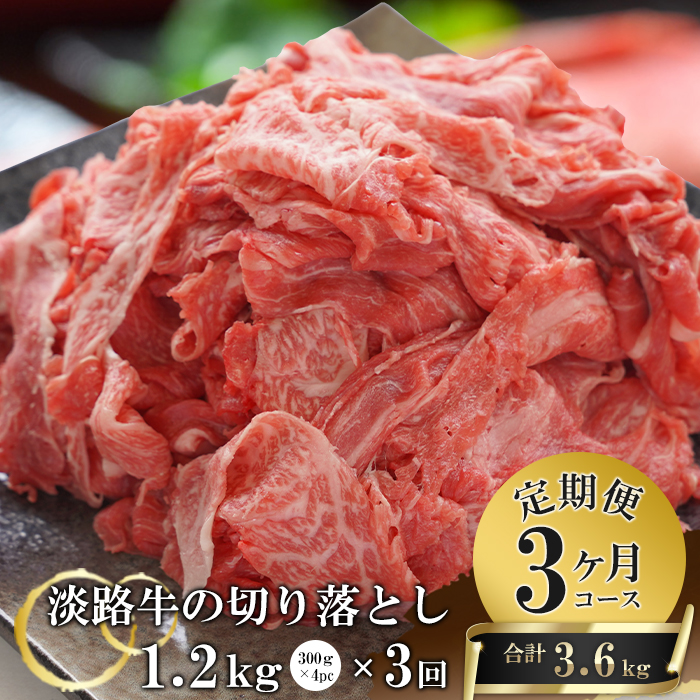 【3ヶ月コース】淡路牛切り落とし1.2Kg（300g×4パック）定期便　　　[切落し 切り落し きりおとし 国産 牛肉 切り落し]