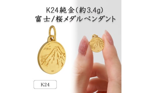 K24 純金(約3.4g)富士/桜メダルペンダント(1点)72-7103【1573684】