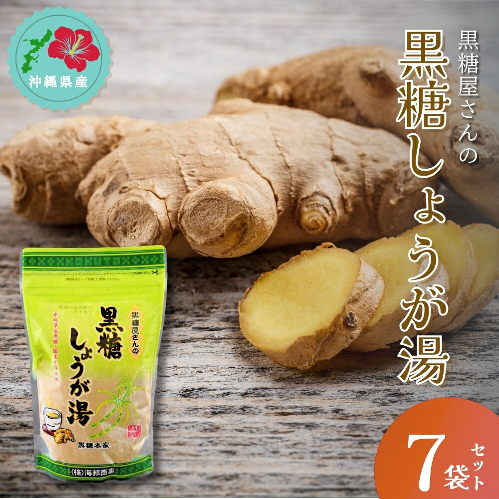 【ふるさと納税】黒糖屋さんの黒糖しょうが湯 7袋セット【沖縄県産】黒糖 黒砂糖 生姜 しょうが しょうが湯 体に やさしい 素朴 さとうきび サトウキビ お土産 沖縄 うるま