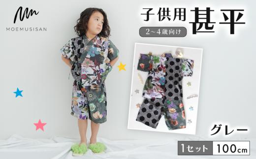 2～4歳向け 子供用 甚平 グレー 100cm ファッション キッズ こども 子ども 子供 お祭り おまつり 子供服 男の子 女の子 小学生 ブランド 和服 和装 着物 きもの 浴衣 人気 おすすめ ふるさと納税 京都 八幡 八幡市 MOEMUSISAN