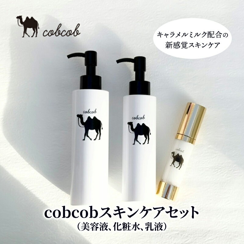 【ふるさと納税】cobcobスキンケアセット（美容液、化粧水、乳液）　化粧品 コスメ スキンケア 美容 基礎化粧品 スペシャルケア キャメルミルク 肌荒れ 乾燥 くすみ しわ 弾力