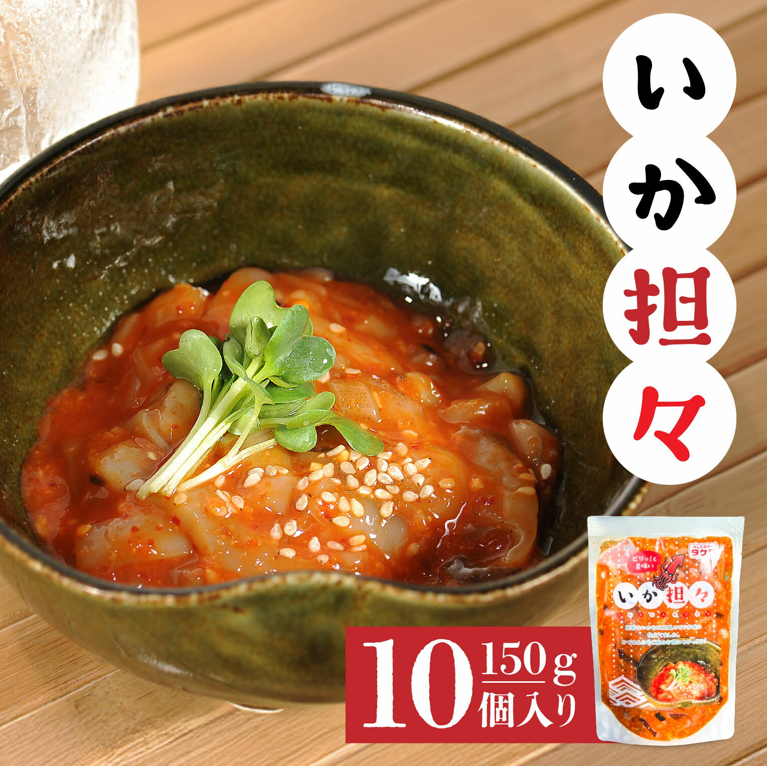 【ふるさと納税】いか担々 150g 10個入
