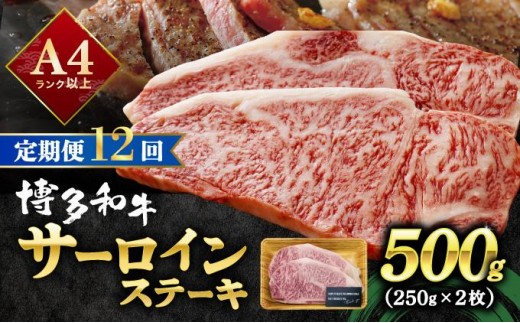 ＜定期便・全12回＞A4ランク以上！博多和牛 サーロインステーキ 500g（250g×2枚）|サーロインステーキ サーロイン ステーキ 霜降り牛肉 黒毛和牛 国産 ブランド牛 ブランド和牛 肉 和牛 希少部位 冷凍 送料無料 那珂川市 福岡県
