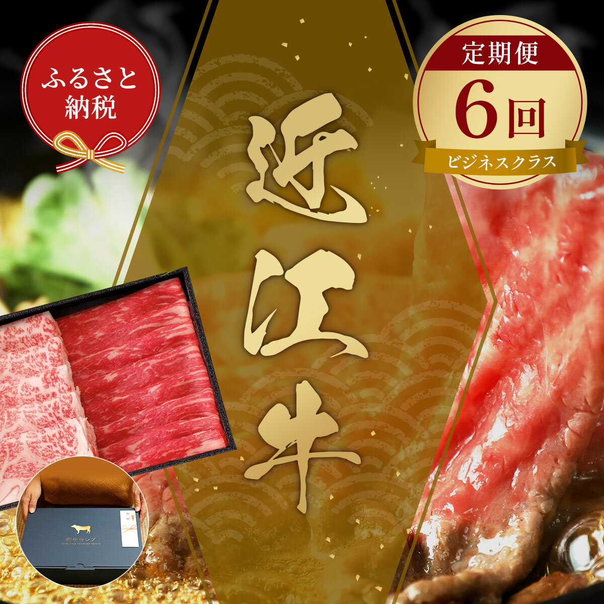 【ふるさと納税】【和牛セレブ】 定期便「ビジネスクラス」(定期便6回) / しゃぶしゃぶ すき焼き 焼き肉 ステーキ お肉 牛肉 和牛 近江牛 近江 滋賀県 多賀町 鍋 ギフト 送料無料 [O-01701]