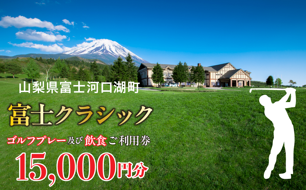 富士クラシック ゴルフプレー及び飲食ご利用券 15,000円分 FDF001
