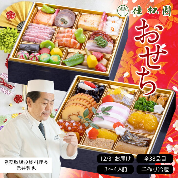 【ふるさと納税】【予約受付】 ふるさと納税 おせち 花巻温泉 佳松園 生おせち『禄』二段重 全38品目 冷蔵 3〜4人前 2026年 迎春 老舗 五つ星高級旅館 和風 肉 いくら 手作り 海鮮 ローストビーフ こだわり 厳選 少人数用 ギフト 重箱 お正月 数量限定 《12月31日到着》