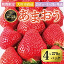 【ふるさと納税】【2025年2月1日～3月31日までに発送！】有機肥料にこだわったたっちゃん家の完熟あまおう（270g×4パック）【配送不可地域：北海道・沖縄・離島】 | 果物 くだもの フルーツ 苺 ストロベリー イチゴ いちご 人気 おすすめ グルメ 福岡県 大川市