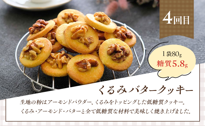 定期便 6回 低糖質 手作り クッキー 6ヶ月コース スイーツ