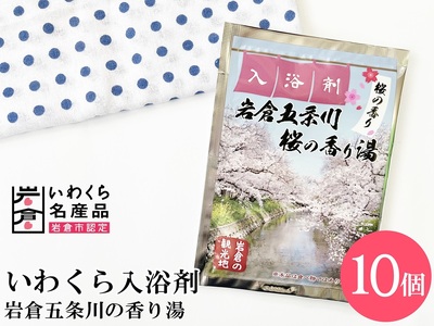 いわくら入浴剤「岩倉五条川 桜の香り湯」10個パック【0433】