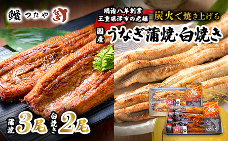 うなぎ食べ比べセット 蒲焼き 白焼き 炭火焼 うなぎ食べ比べセット【蒲焼3尾 白焼2尾 1000g〜】