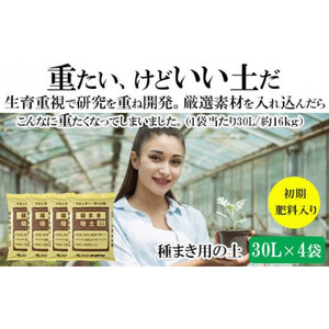【播種・移植用培養土】種まき培土30L×4袋セット