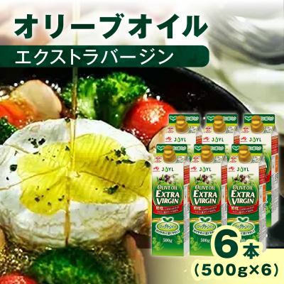 ふるさと納税 横浜市 AJINOMOTO エクストラバージンオリーブオイル 500g×6本セット|食用油 セット