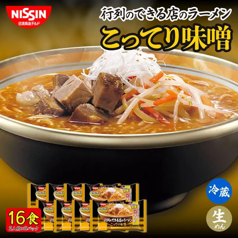 日清 ラーメン 16食 こってり 味噌 日清 冷蔵 生麺