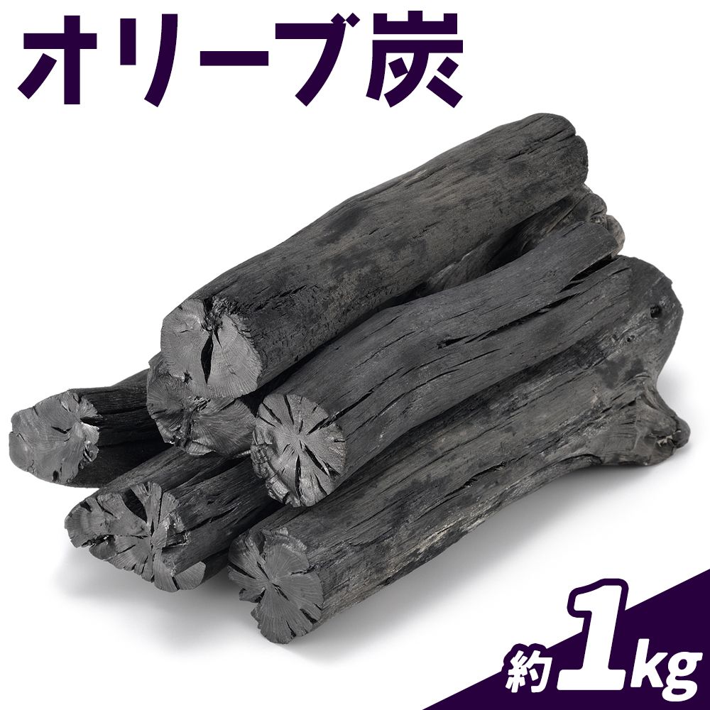 【ふるさと納税】煙が少ない炭 ! 天草 ・ 苓北 オリーブ炭 約1kg | アウトドア 燃料 バーベキュー 野外 キャンプ 熊本県 オリーブ 煙 少ない 脱臭 除湿《30日以内に出荷予定(土日祝除く)》