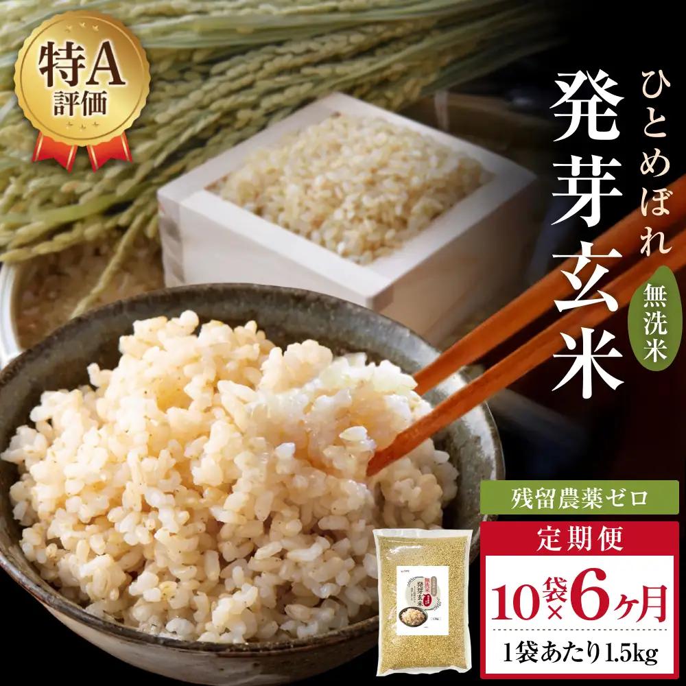 特A ひとめぼれ 米 残留農薬ゼロ 発芽玄米 1.5kg × 10袋 6ヶ月 毎月定期便 無洗米 令和7年度産 玄米 こめ コメ お米 ヒトメボレ ご飯 ライス 大分県 大分 玖珠町 玖珠