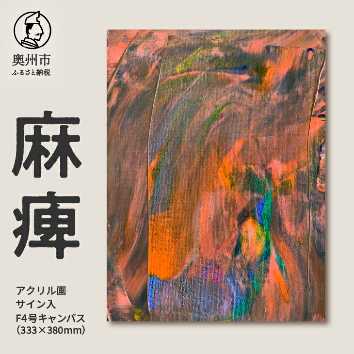 【ふるさと納税】 アクリル画F4号「麻痺」 抽象画 絵 アート キャンバス サイン入り 原画 一点物 岩手県 奥州市 [BV007]