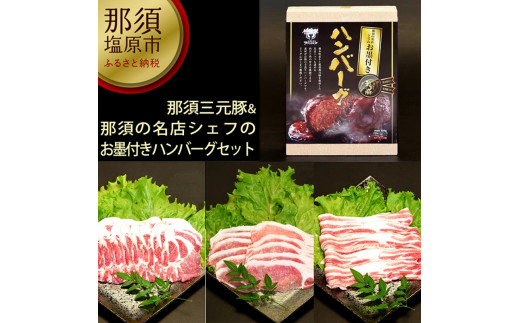 
那須三元豚&那須の名店シェフのお墨付きハンバーグセット【 豚肉 詰め合わせ 栃木県 那須塩原市 】
