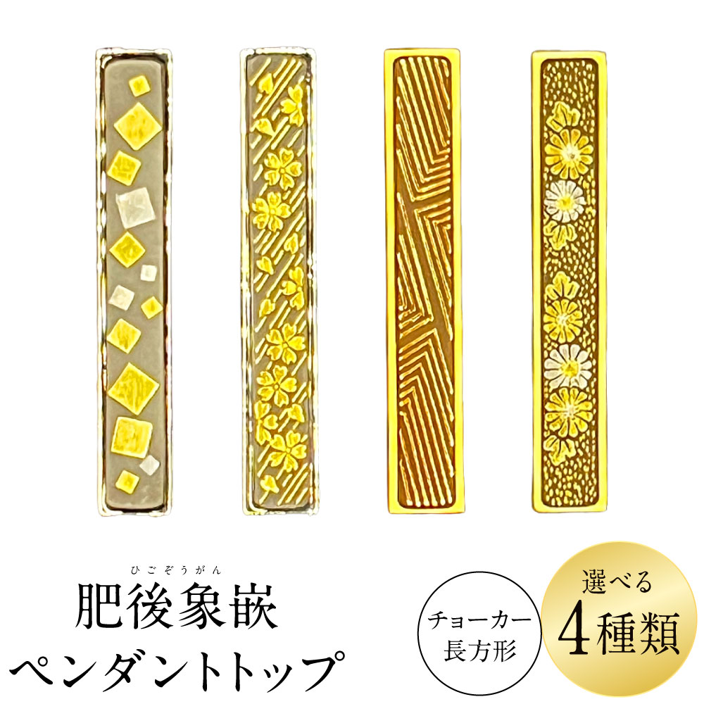 【ふるさと納税】＜選べる種類＞肥後象嵌ペンダントトップ（長方形） チョーカー 1個 金メッキ / プラチナメッキ ネックレス アクセサリー ファッション シンプル 伝統工芸品 ギフト 贈答 贈り物 プレゼント 九州 熊本県 送料無料