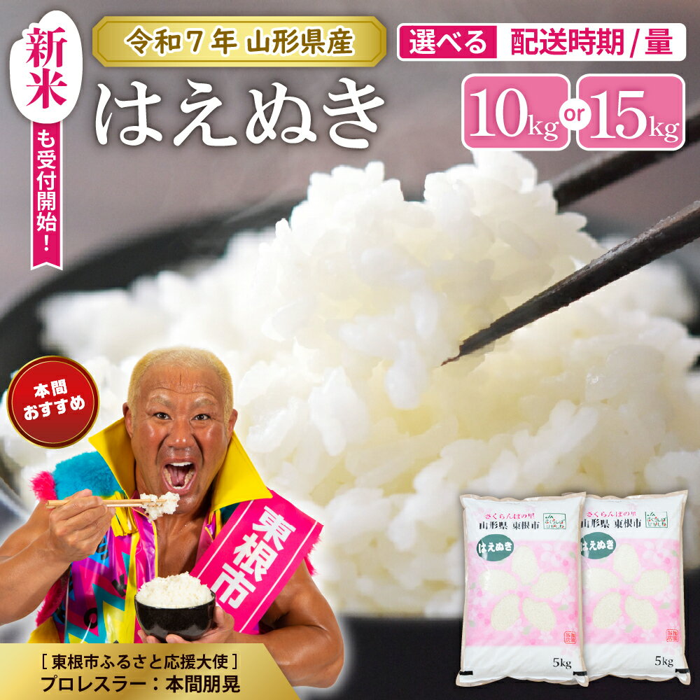 【令和5年産】発送時期が選べる はえぬき 10kg と 15kg が選べる 山形県 東根市産米 新米 先行予約 お試し 山形 東根市 送料無料 東北 白米 精米 お米 こめ ブランド米 ごはん ご飯 おにぎり 米どころ お取り寄せグルメ