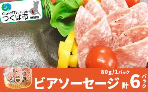 ビアソーセージ(80g×6パック)＜離島・沖縄配送不可＞【 豚肉 豚 ぶた肉 茨城県 つくば市 ソフトサラミ風 ノンスモーク 】