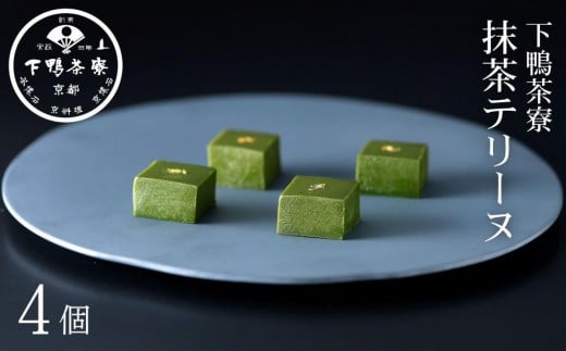 
                  【下鴨茶寮】抹茶テリーヌ(4個) ［京都 老舗料亭 名店 スイーツ 人気 洋菓子 おすすめ グルメ 抹茶 ギフト プレゼント 贈答用 お取り寄せ 通販 送料無料 ふるさと納税 ］
                