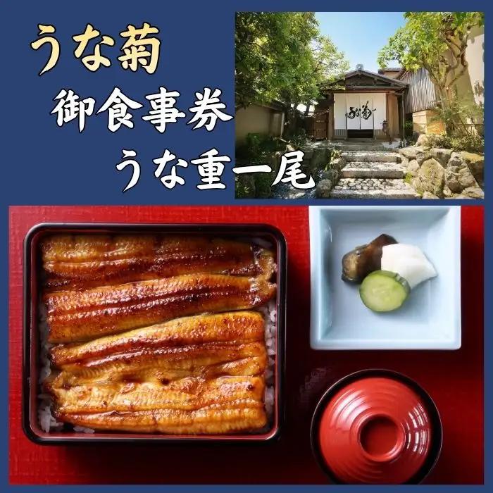 うなぎ うな重一尾 食事券 鰻うな菊 うなぎ