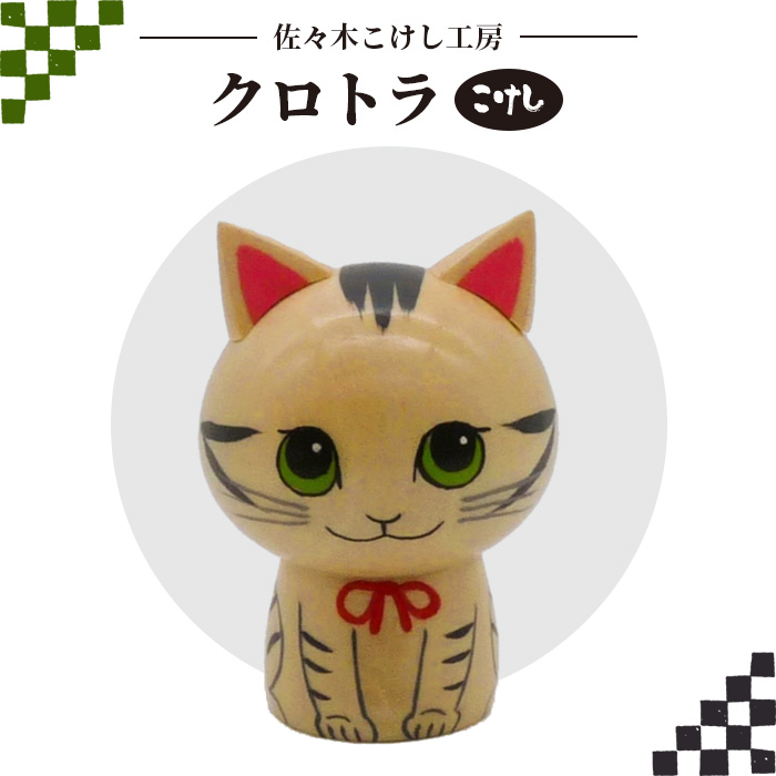 佐々木こけし工房「クロトラ」こけし【40154】
