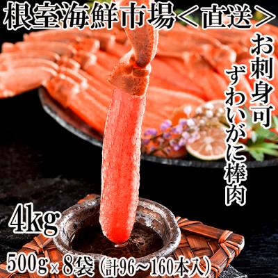 ふるさと納税 根室市 生本ずわいがに棒肉ポーション4kg(500g×8P) E-11001