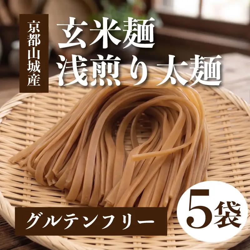 玄米麺 浅煎り 太麺 5個セット  グルテンフリー 麺 小分け 山城産 井手町 京都府