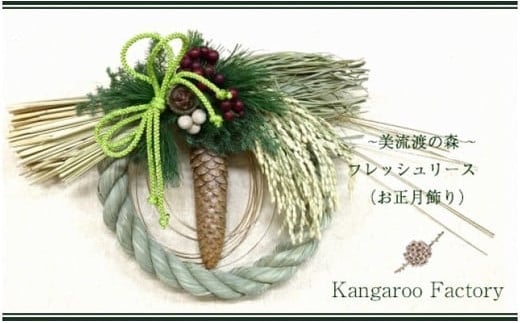【ギフト用】美流渡の森 フレッシュリース（お正月飾り）【12233】[a110-033]
