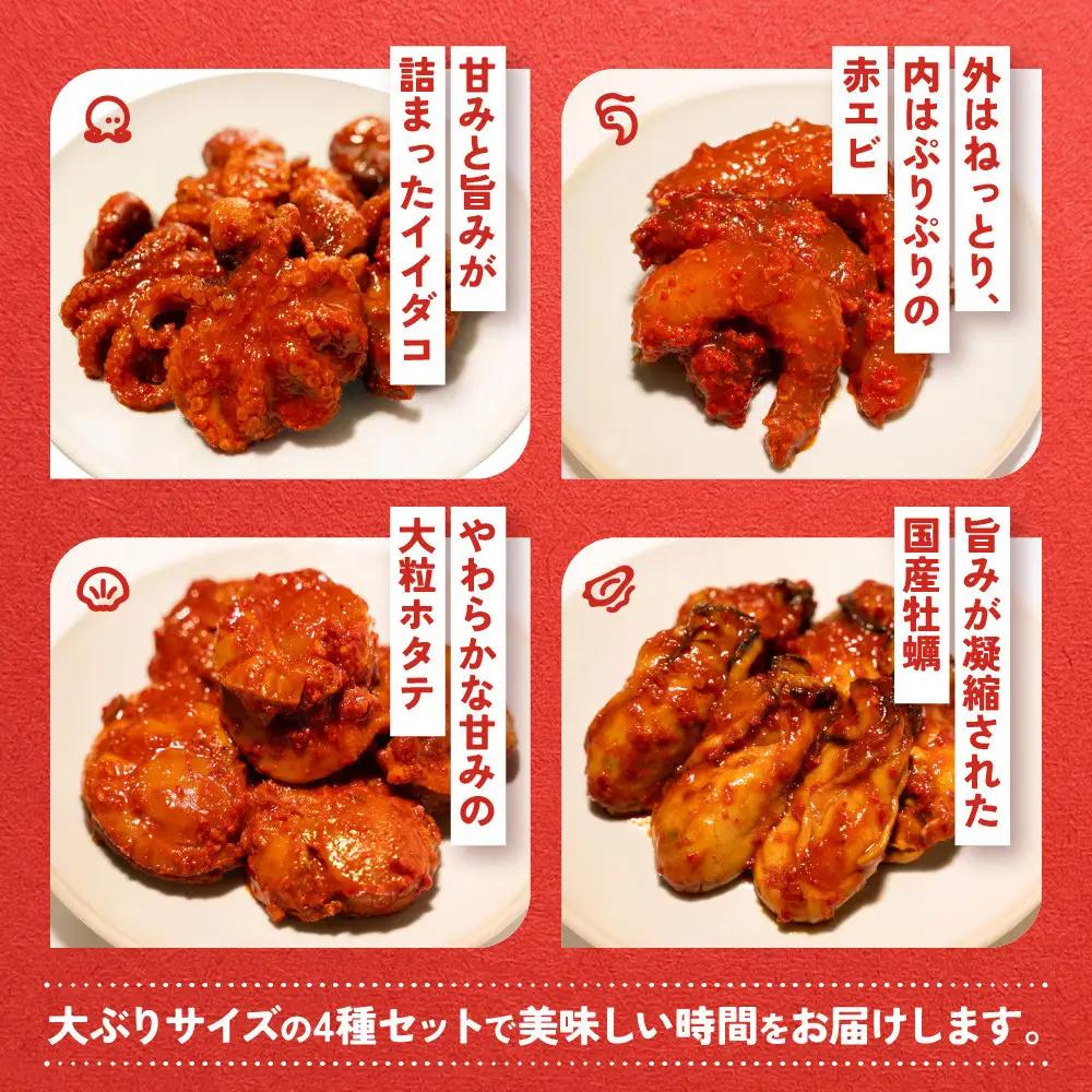 【ごほうび キムチ 】大粒 海鮮 キムチ 4種8袋セット（生赤エビ・イイダコ・牡蠣・ホタテ 各種2袋）【冷凍 おつまみ 詰め合わせ】