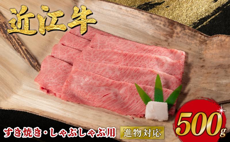 
            近江牛 すき焼き しゃぶしゃぶ 500g 近江日野牛 完熟近江牛 牛肉 高級 最上級 ブランド 和牛 近江牛  国産牛  薄切り スライス 霜降り 肉 お肉 おにく にく 鍋 なべ 特別感 ごほうび とろける 近江 牛 松阪牛 神戸牛 に並ぶ 日本三大和牛 長期肥育 生体熟成 熟成 熟成肉 近江牛 とは ひと味違う 贈答 プレゼント お取り寄せ 滋賀県 日野町 岡﨑 ふるさと納税 
          
