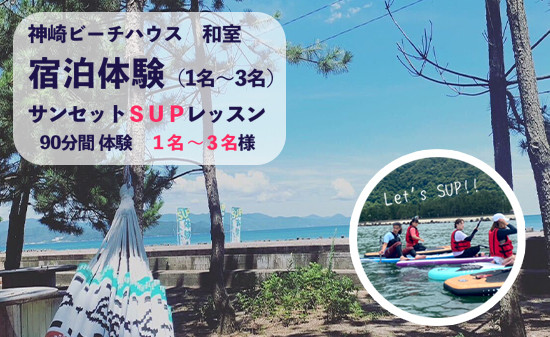 
京都府舞鶴市 神崎ビーチハウス 宿泊体験 和室 （1名～3名利用可能） サンセットSUPレッスン 1名～３名 関西 京都 舞鶴 海水浴場 マリンスポーツ アクティビティ サップ 海 体験
