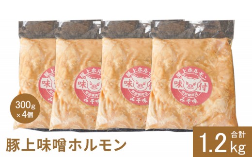 
                  豚上味噌ホルモン 300g 4個 計1.2kg オンライン 申請 ふるさと納税 北海道 恵庭 ホルモン 味噌ホルモン 味付き タレ 味噌ダレ 味付き肉 豚 豚肉 直腸 肉 お肉 焼肉 バーベキュー BBQ アウトドア 恵庭市【16002901】
                