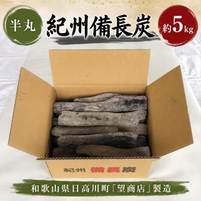 ふるさと納税 日高川町 紀州備長炭【半丸】5kg