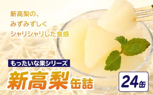 【訳あり】 もったいな果シリーズ 新高梨 缶詰 5号缶×24缶セット 缶詰 フルーツ 訳あり商品 缶詰 わけあり