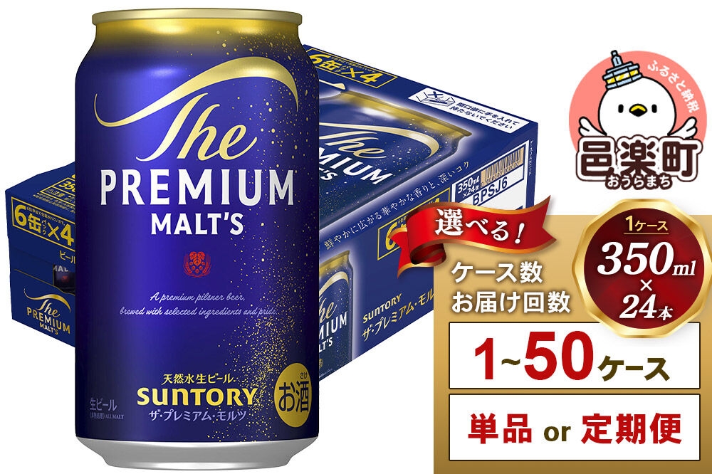 
                  サントリー・ザ・プレミアム・モルツ 350ml×24本入り【選べるお届け回数・ケース数】 [お酒 ビール 缶 プレモル 群馬県]
                