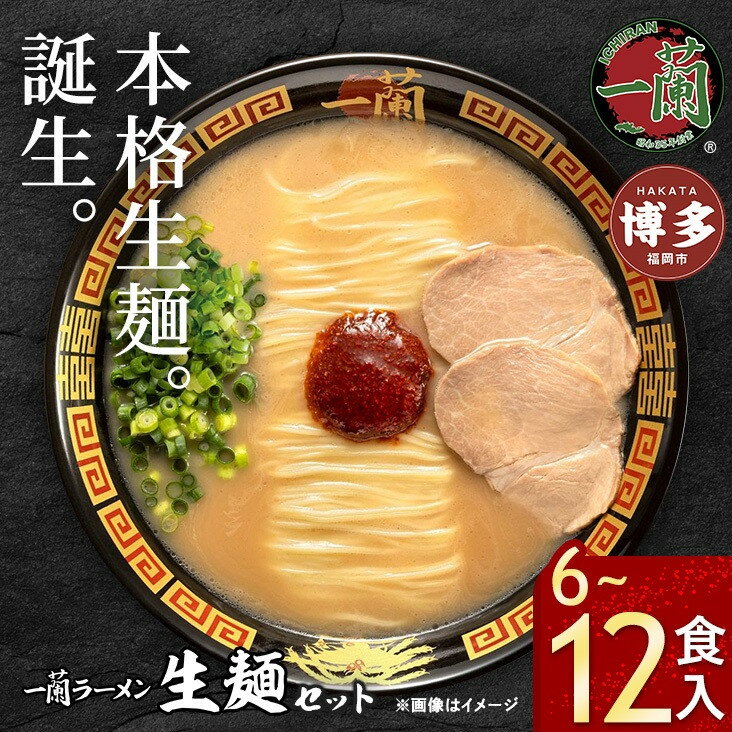 【ふるさと納税】★レビューキャンペーン＜選べる 容量＞＼一蘭総本店／一蘭ラーメン 生麺セット 6食/12食セット(豚骨ラーメン)＜お届けまで2～3か月＞ | 一蘭 ラーメン 豚骨 トンコツ 博多ラーメン 麺 人気 有名店 福岡市 お取り寄せ グルメ らーめん ご当地 名店