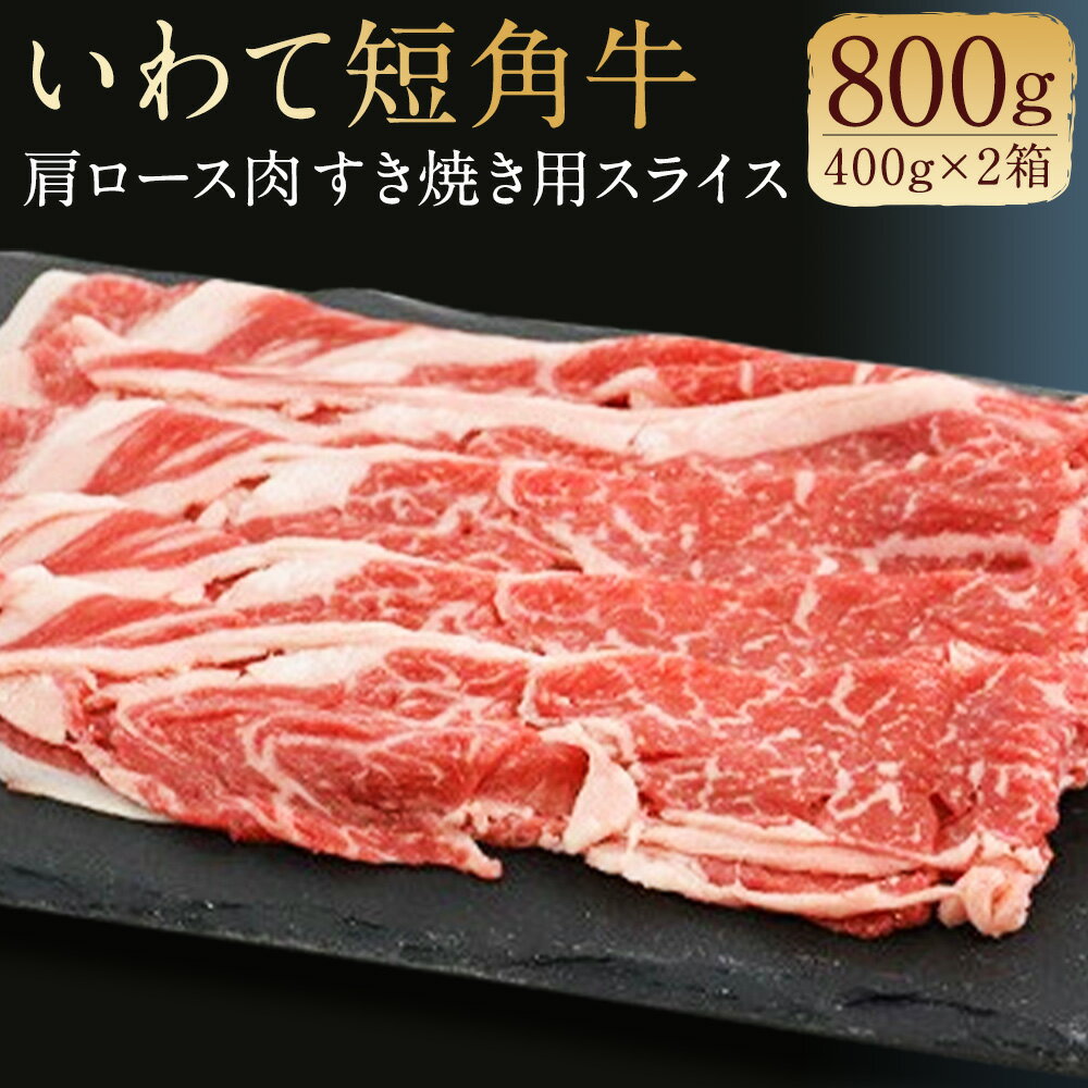 【ふるさと納税】二戸産 いわて短角牛 肩ロース肉 400g×2箱 合計800g すき焼き用スライス 牛肉 和牛 スライス済み すき焼き 二戸市産 岩手県産 国産 冷蔵 送料無料