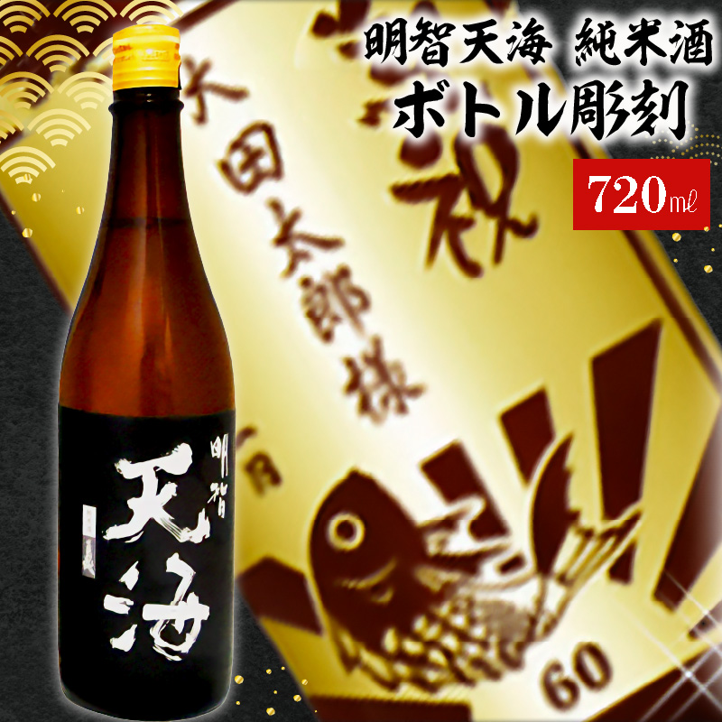 天海 + ボトル彫刻【0026-012】