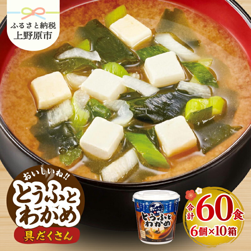 【ふるさと納税】 味噌汁 神州一味噌 とうふ わかめ インスタント 即席 みそ汁 鰹節 かつおだし 具だくさん 備蓄 防災 大容量 常温保存 保存食 ローリングストック 非常食 簡単 レトルト 便利 発酵食品 カップ味噌汁 60食 送料無料 山梨県 上野原市
