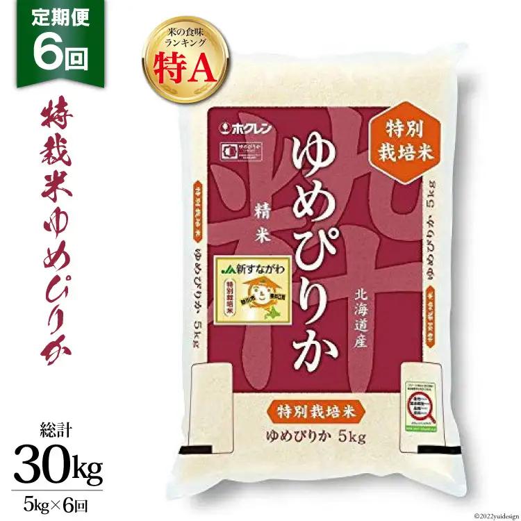 米 ゆめぴりか 6回 定期便 JA新すながわ産 特栽米ゆめぴりか 5kg×6回 総計30kg